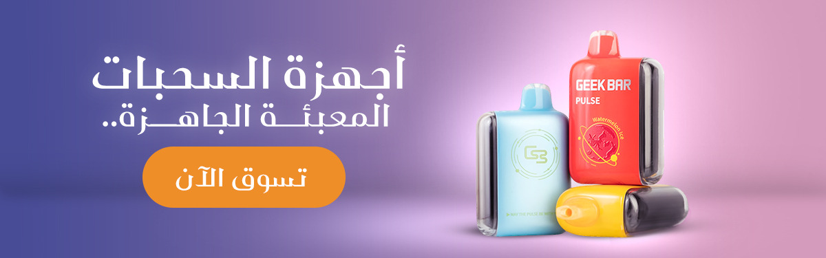 أجهزة السحبات المعبئة الجاهزة