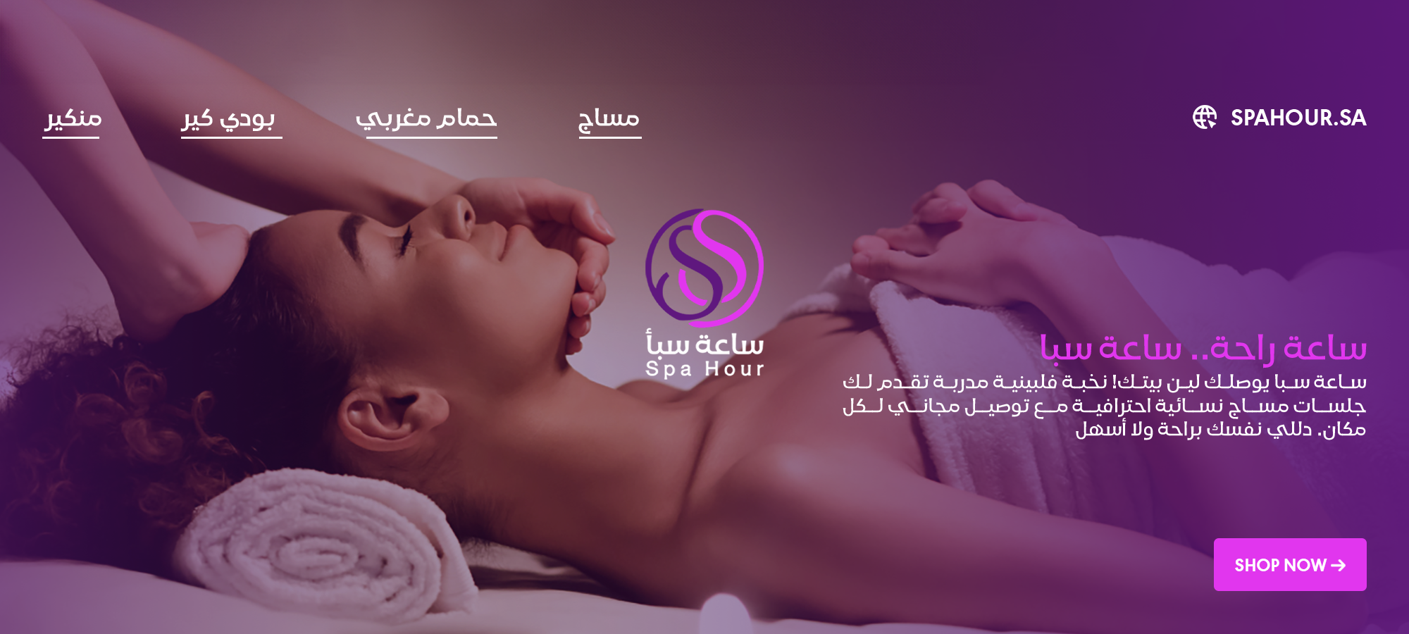 ساعة سبأ للمساج النسائي - زيارات منزلية