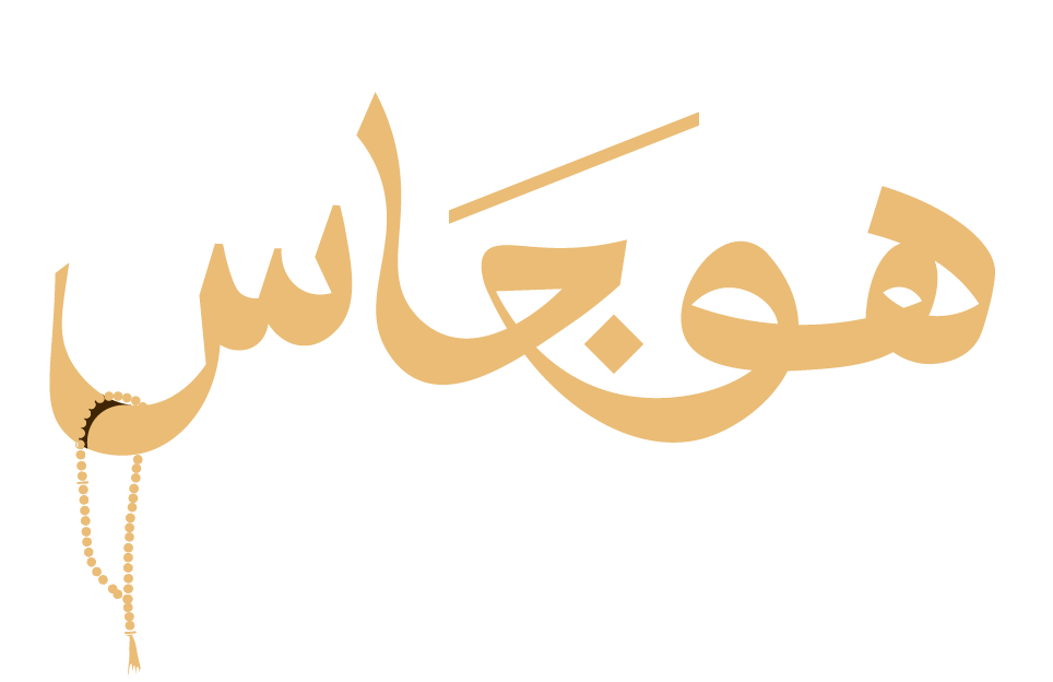 سبح هوجاس