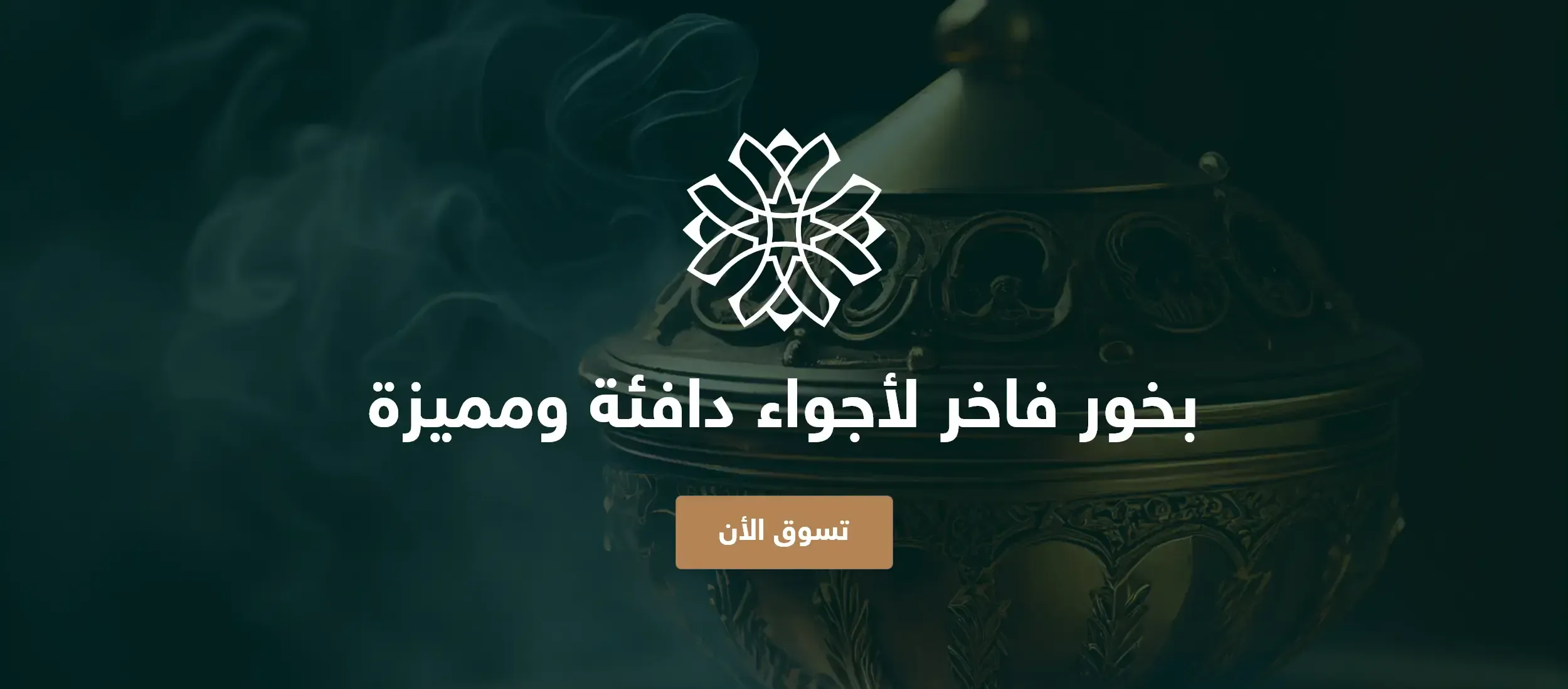 بخور الغانمين image-slider-0