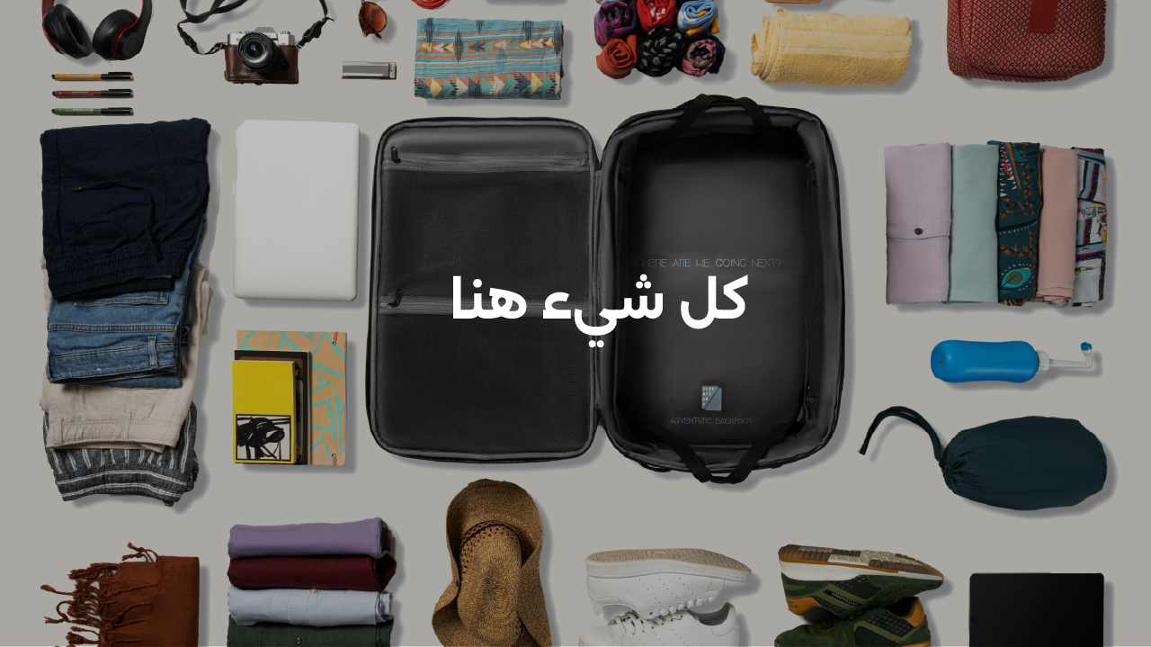 يناسب مع الكل