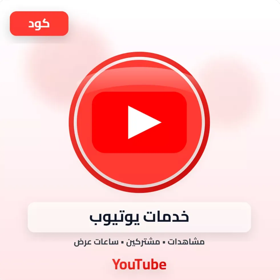 خدمات يوتيوب image