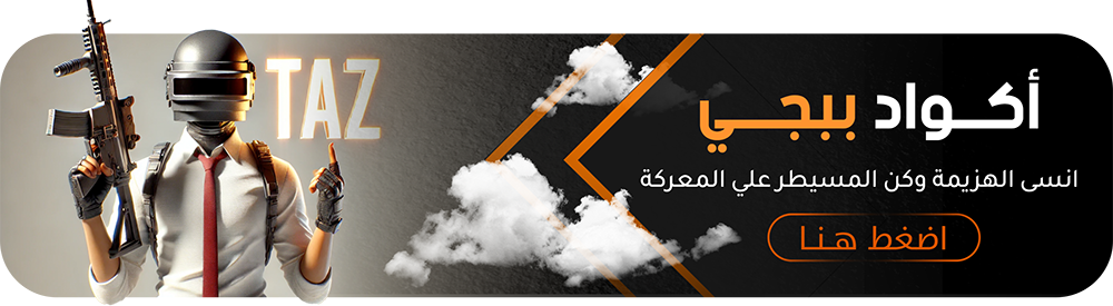 اكواد هاك ببجي