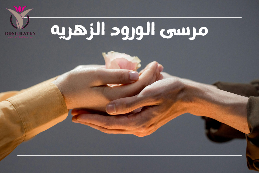 مرسى الورود الزهريه