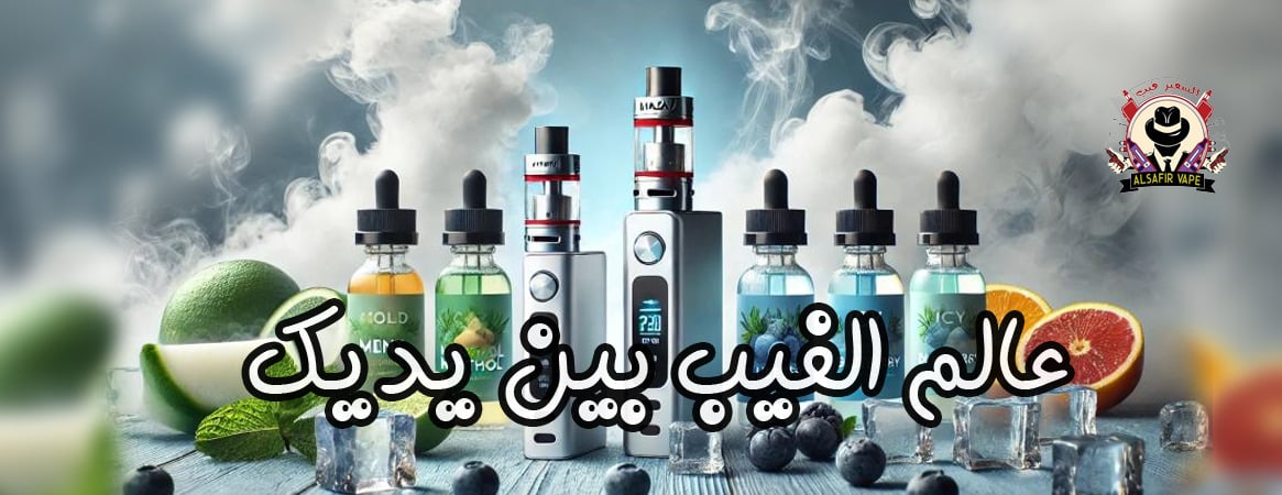 السفير فيب | Alsafirvape image-slider-1