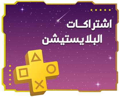 اشتراكات بلايستيشن
