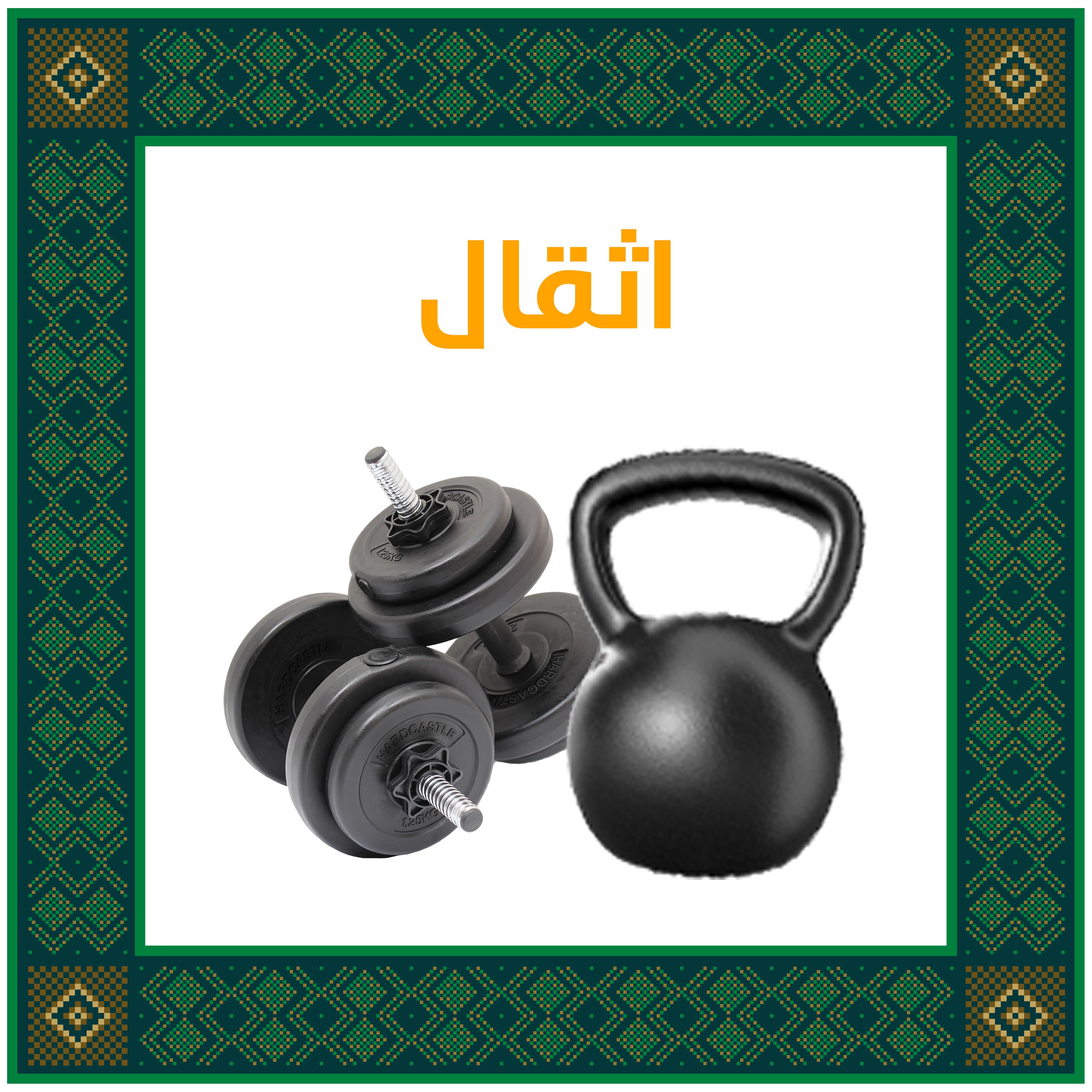 الاثقال