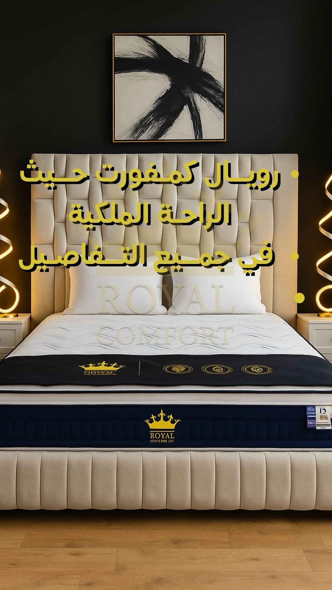رويال كمفورت Royal Comfort