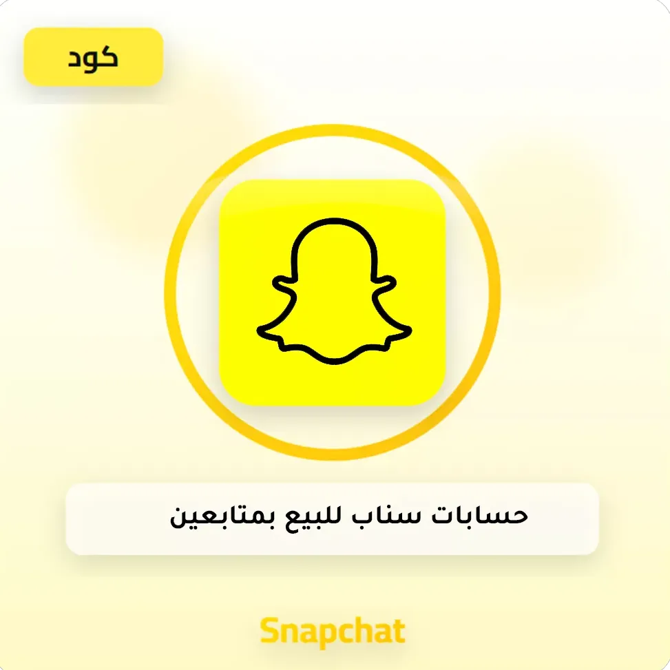 حسابات سناب للبيع بمتابعين image