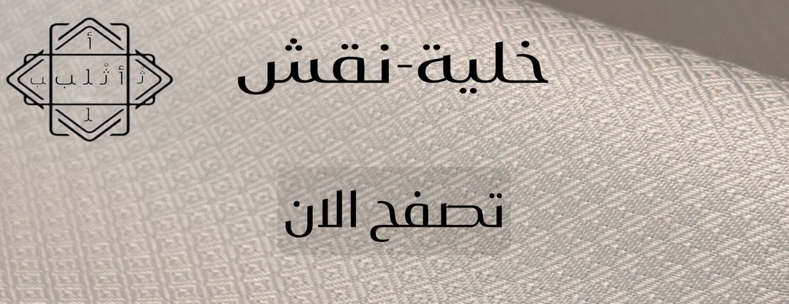 أثْلب | Ithlib image-slider-0