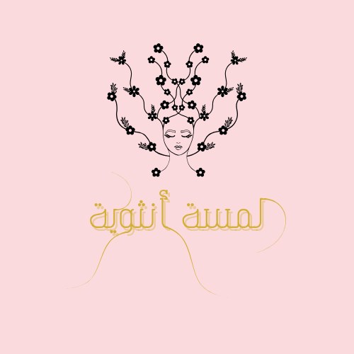 لمسة أنثوية