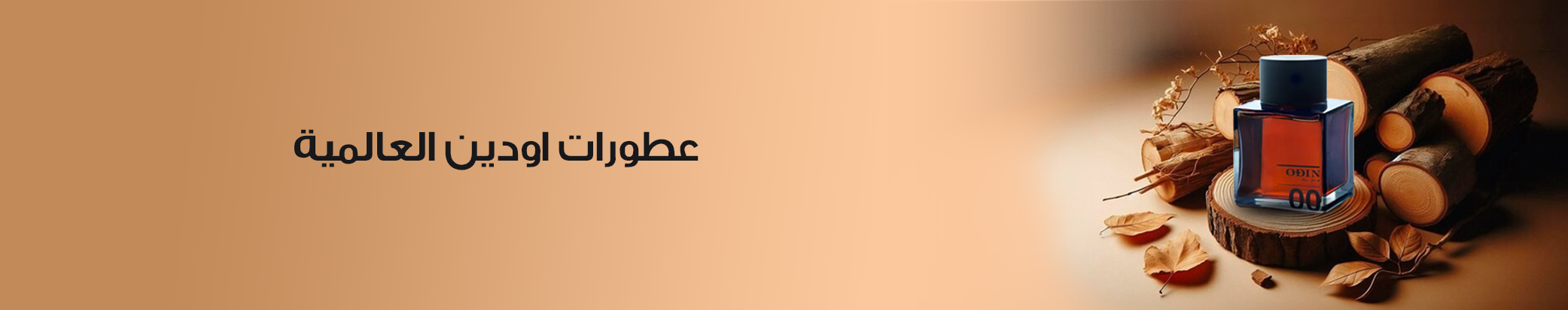 عطورات اودين العالميه