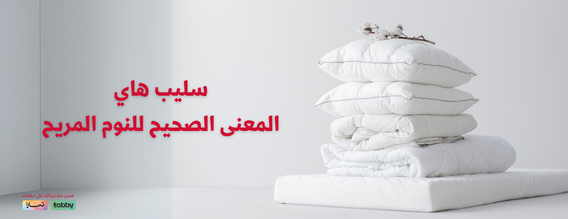 متجر سليب هاي image-slider-1