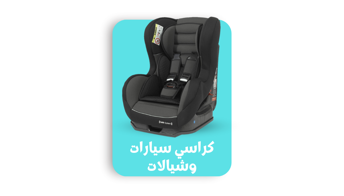 كراسي سيارات وشيالات