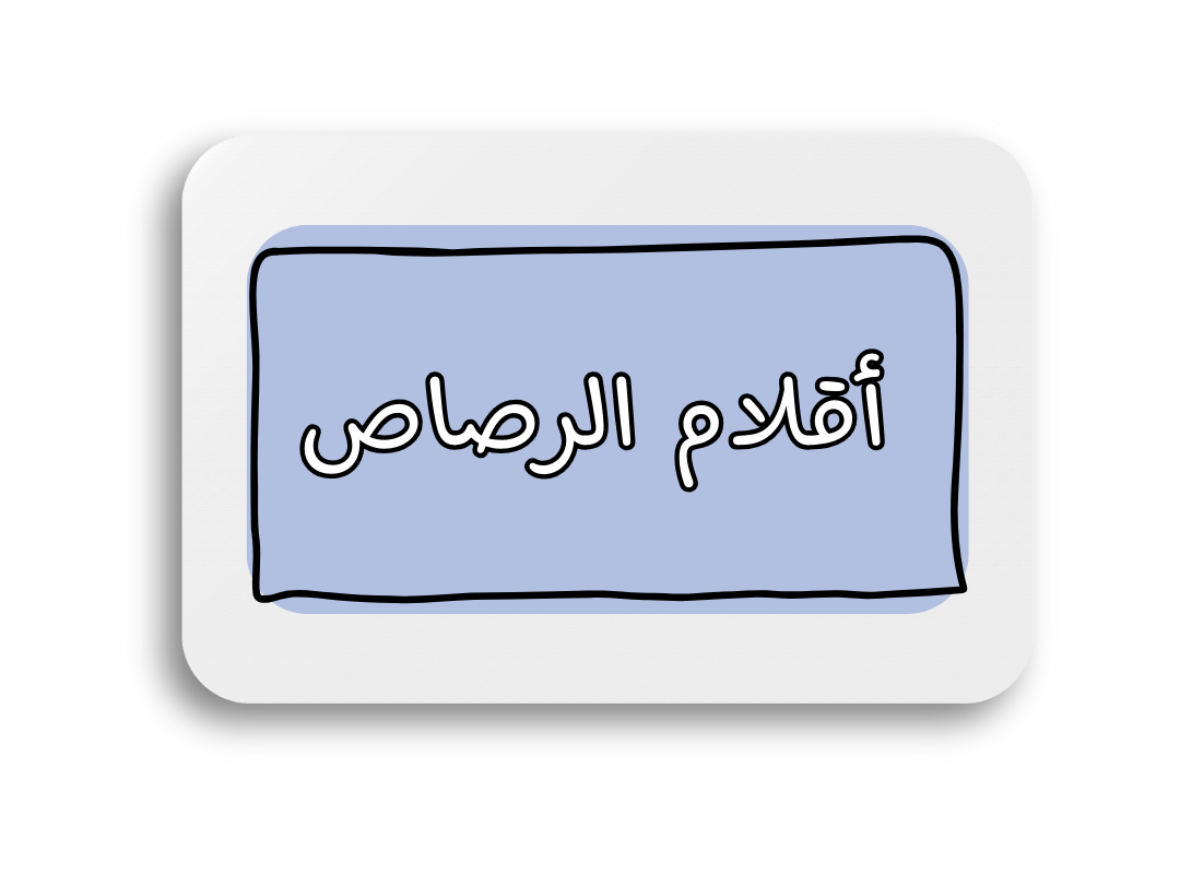 دورات الرصاص