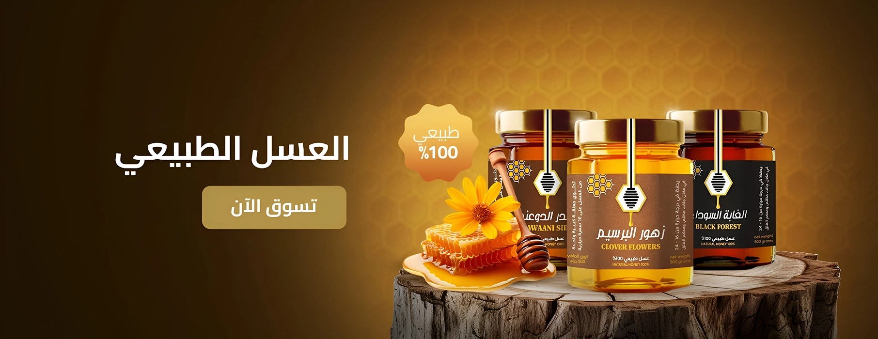 العسل الطبيعي 100%