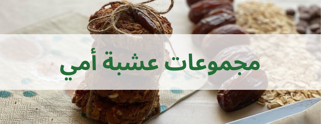 عشبة امي image-slider-1