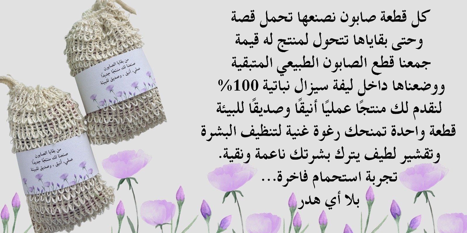 من بقايا الصابون