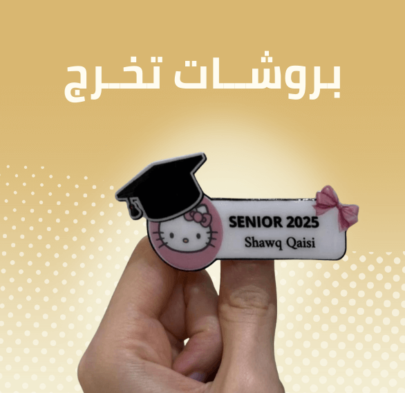 بروشات تخرج 2025