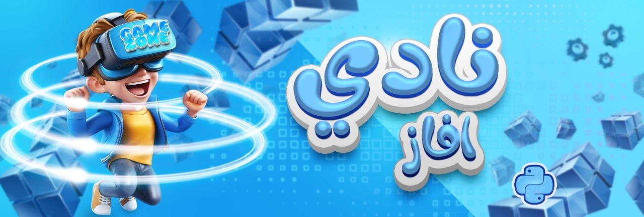 نادي افاز البرمجي