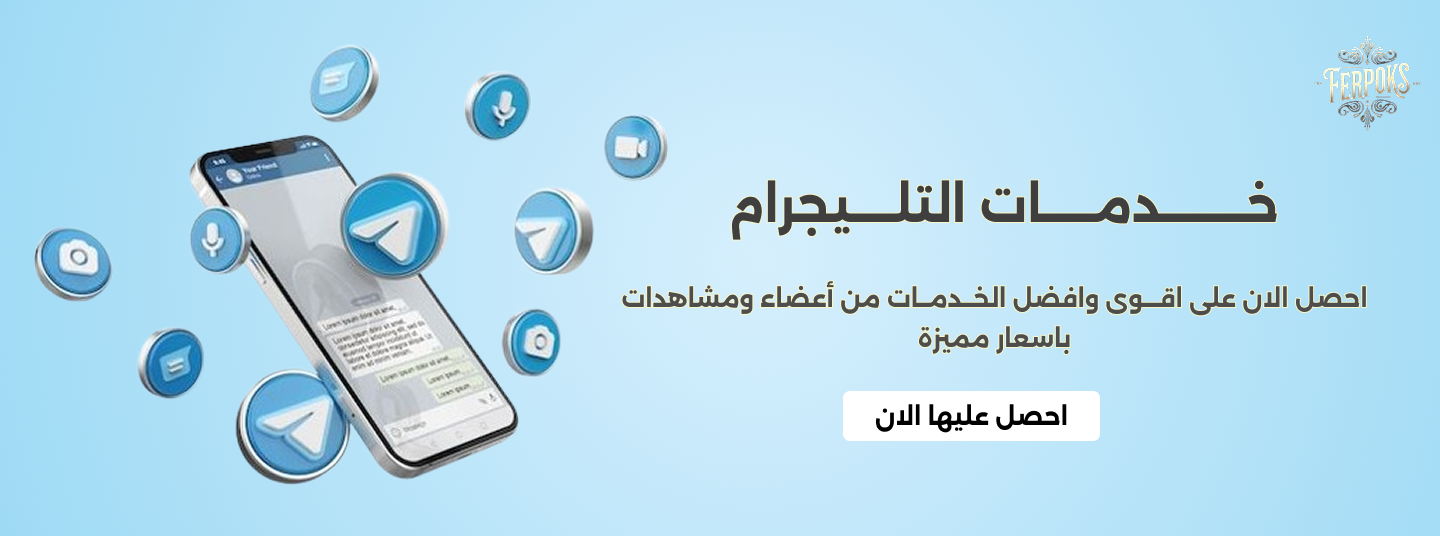 خدمات سوشيال ميديا | خدمات تلجرام