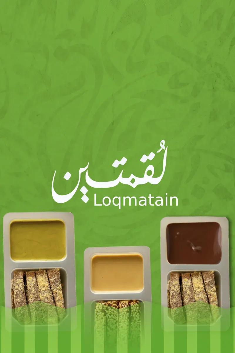 لقمتين