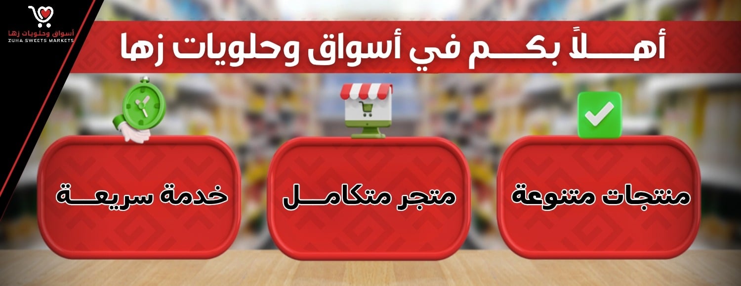 أسواق وحلويات زها | ZUHA SWEETS MARKETS image-slider-0