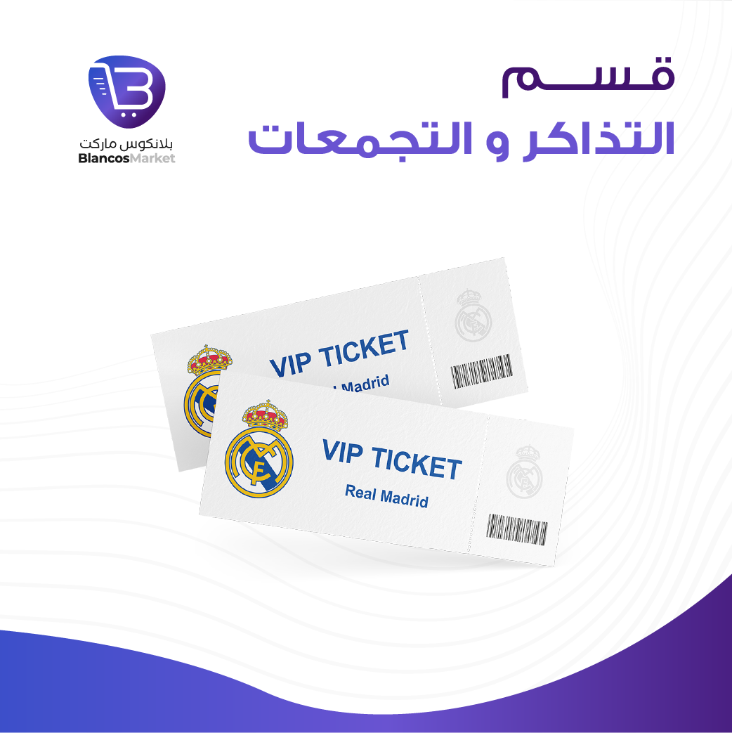 التذاكر والتجمعات