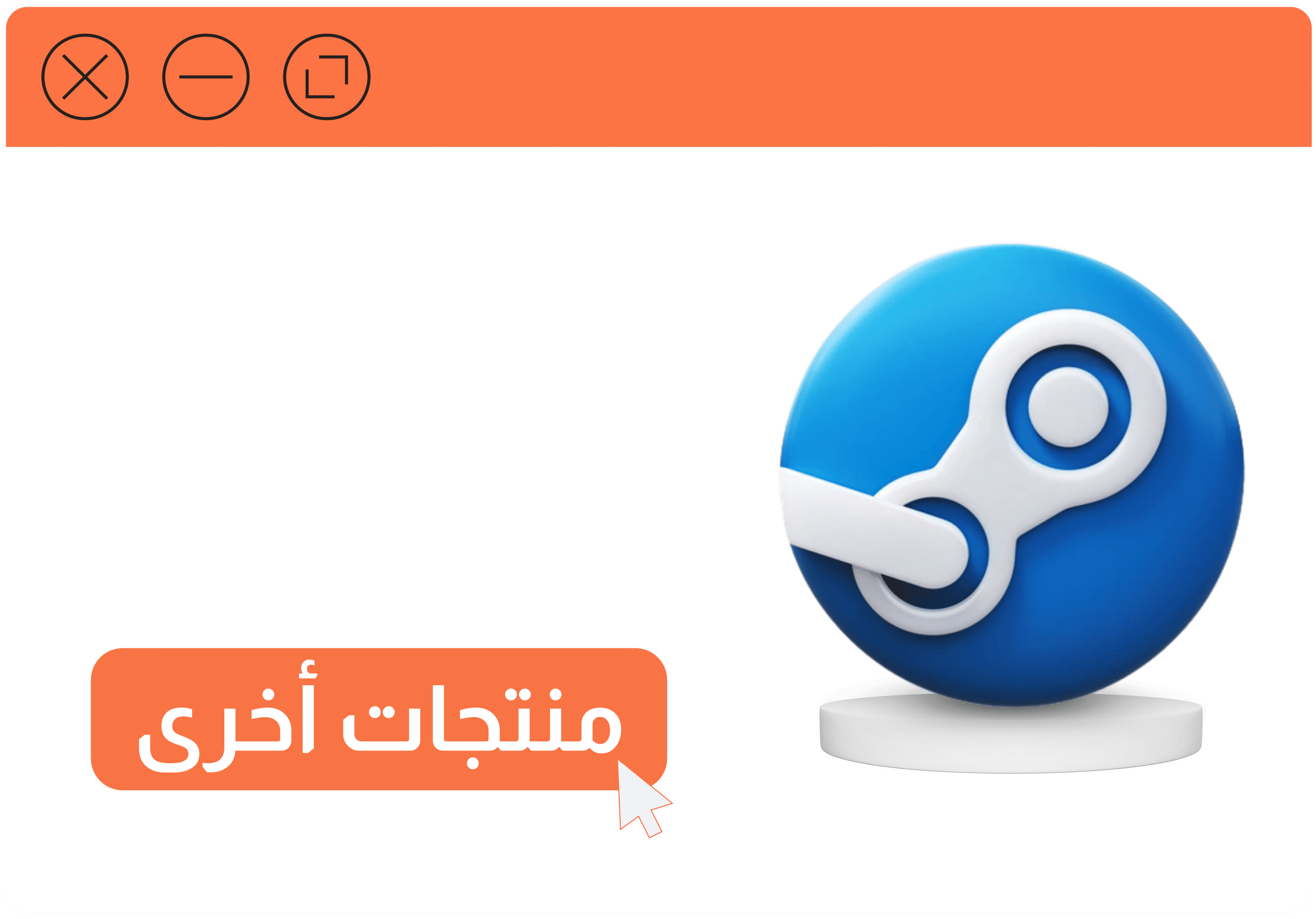 منتجات اخرى ستيم