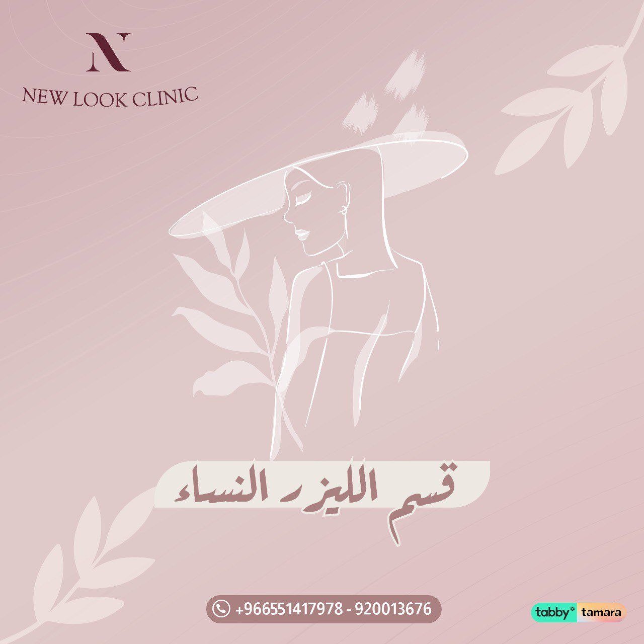 قسم الليزر  نساء