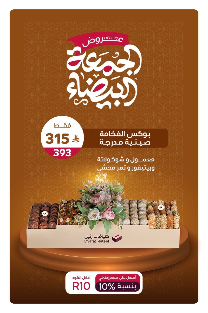 ضيافات رتيل