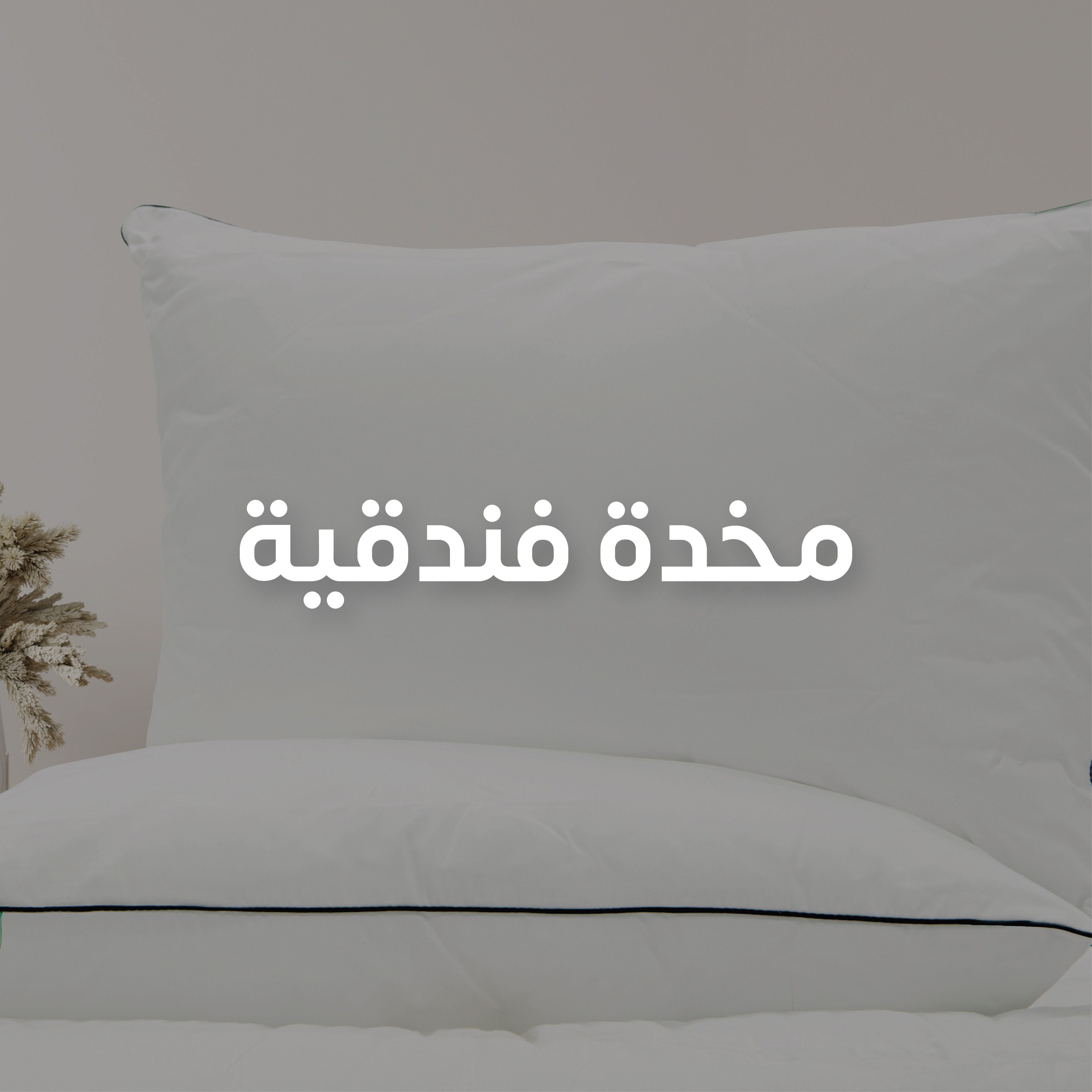 مخدات فندقية