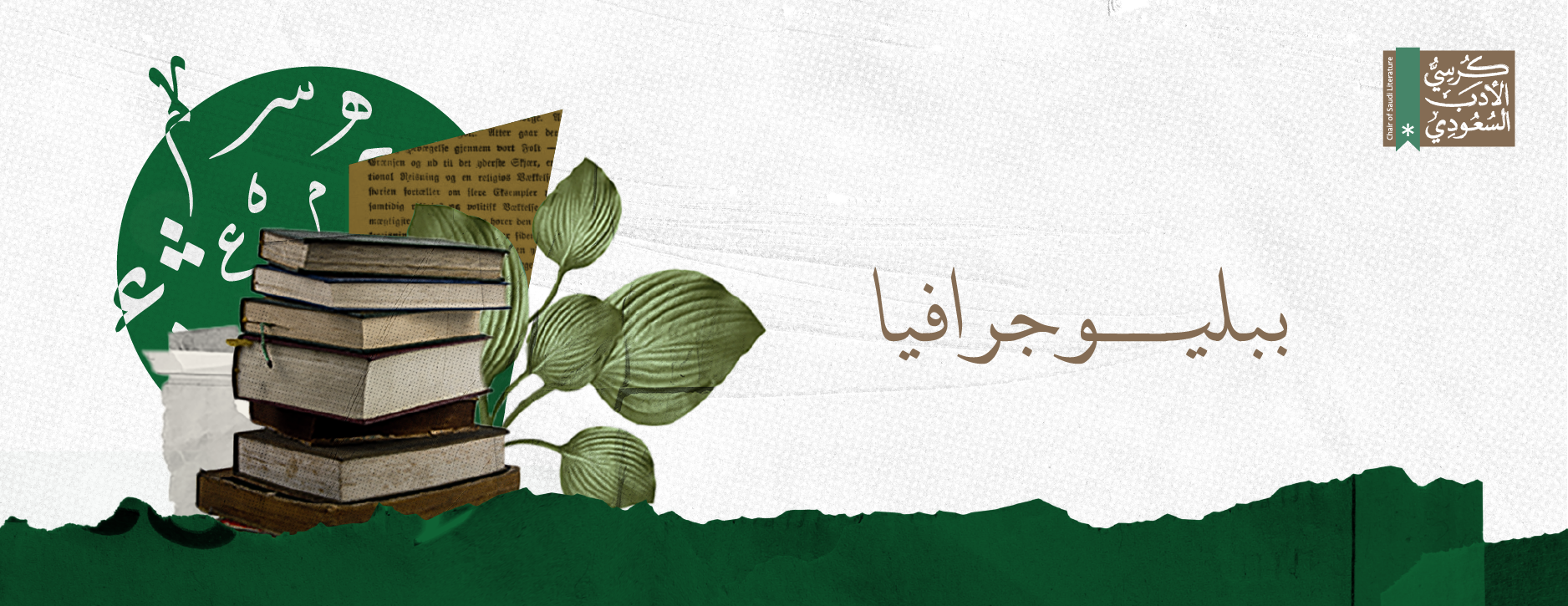 كرسي الأدب السعودي image-slider-3