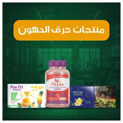 منتجات حرق الدهون