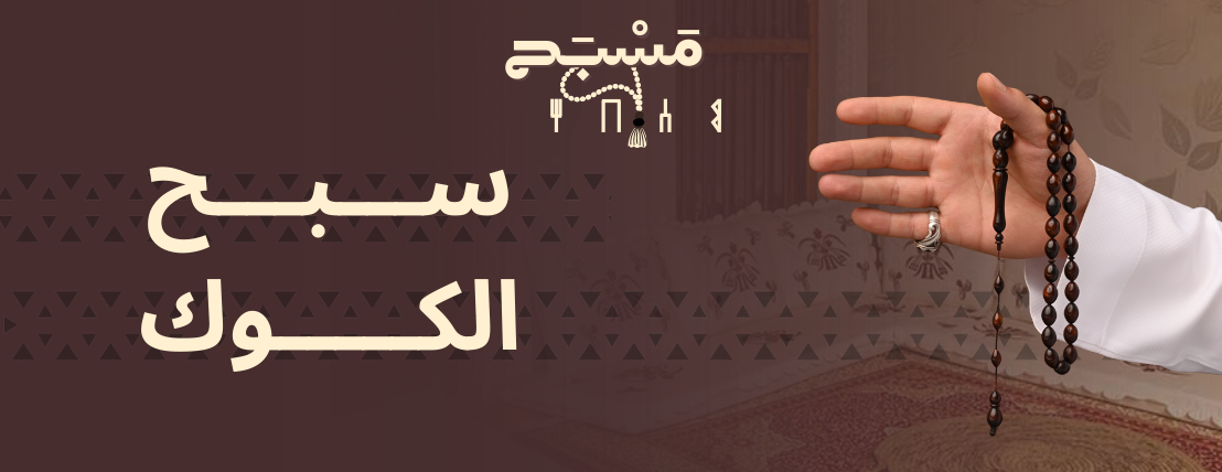 مَسْبَح image-slider-0