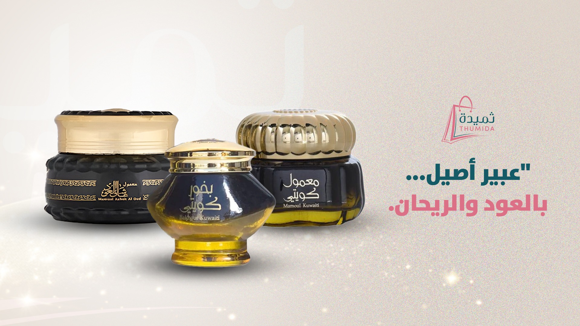 المعمول +البخور