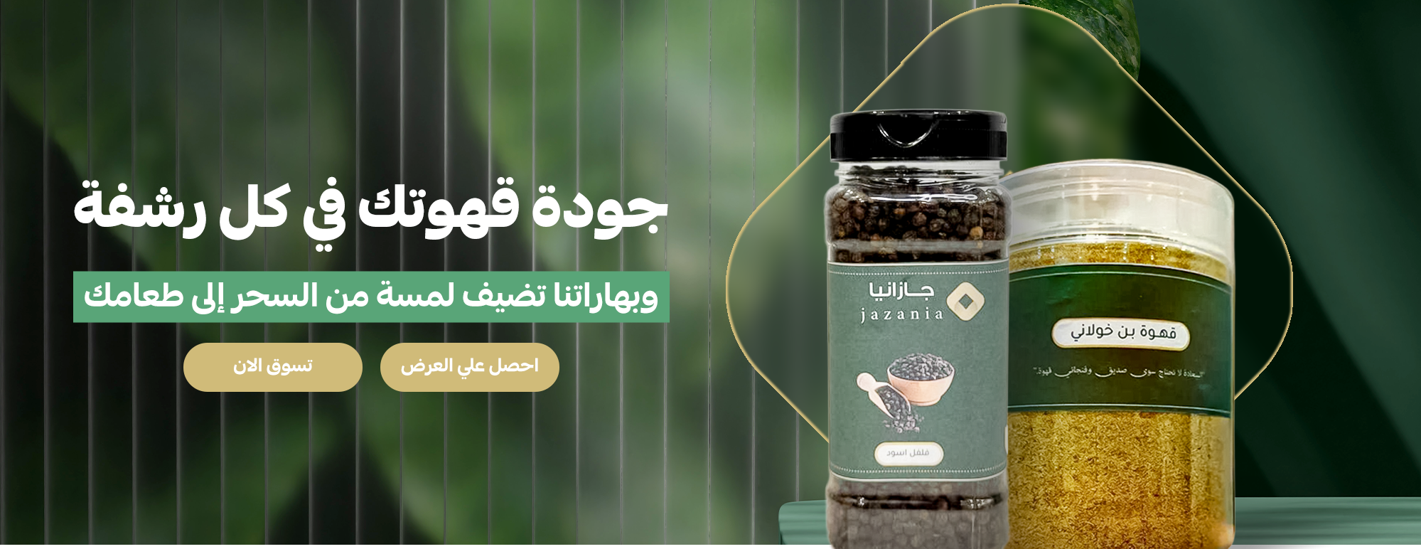 متجر جازانيا للقهوة والبهارات image-slider-1