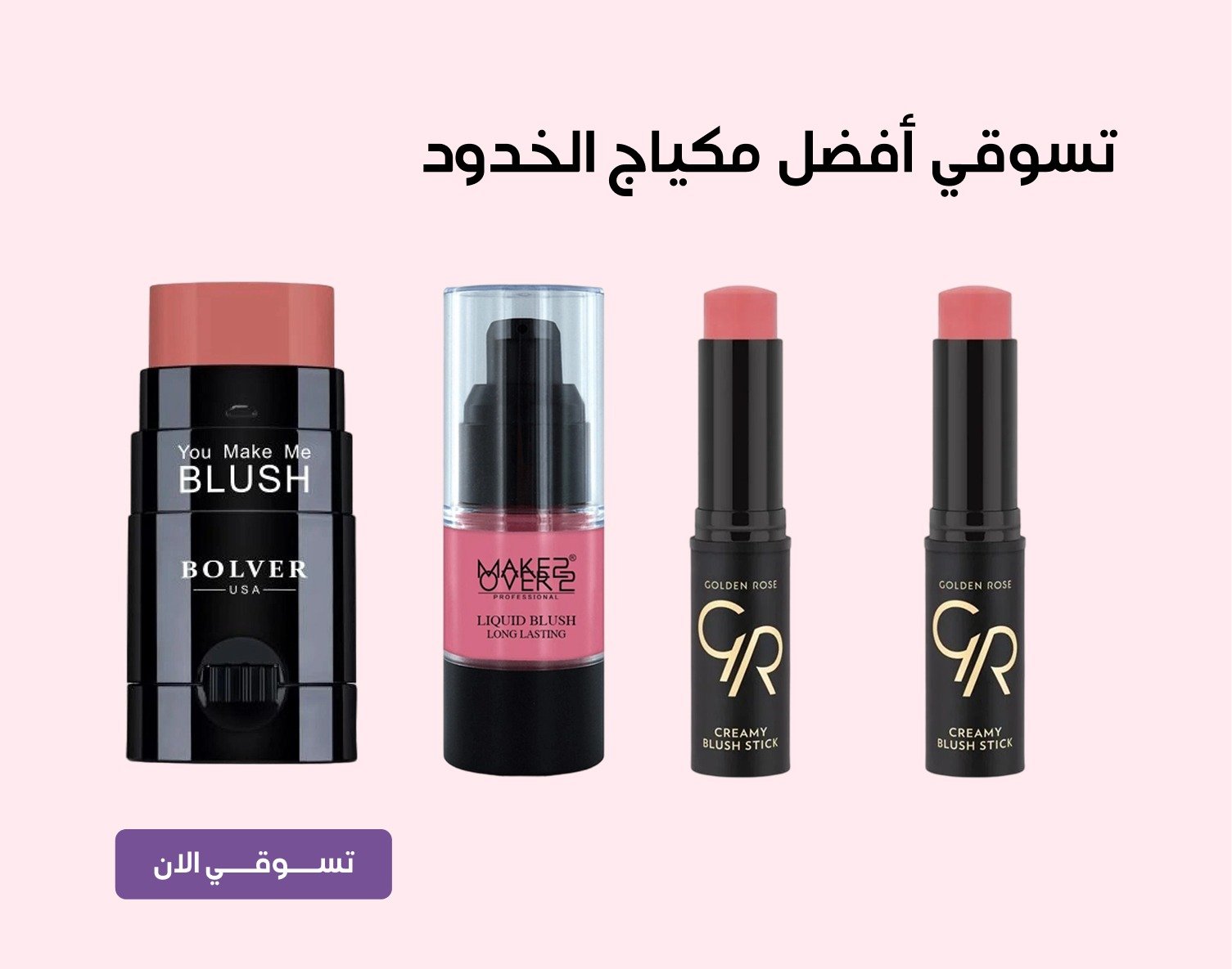 تسوقي افضل مكياج الخدود