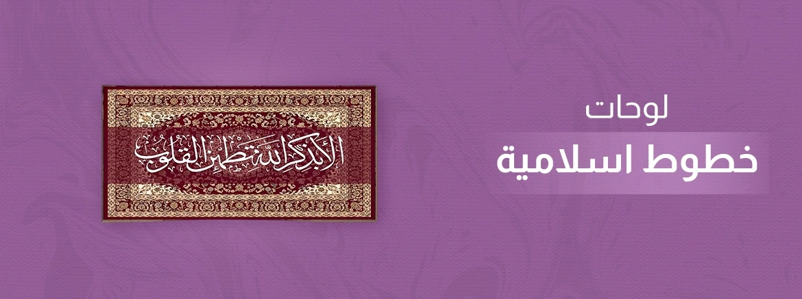 لوحات كانفس - خطوط اسلامية (طباعة)