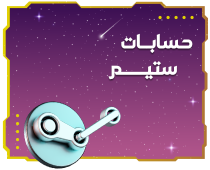 حسابات ستيم