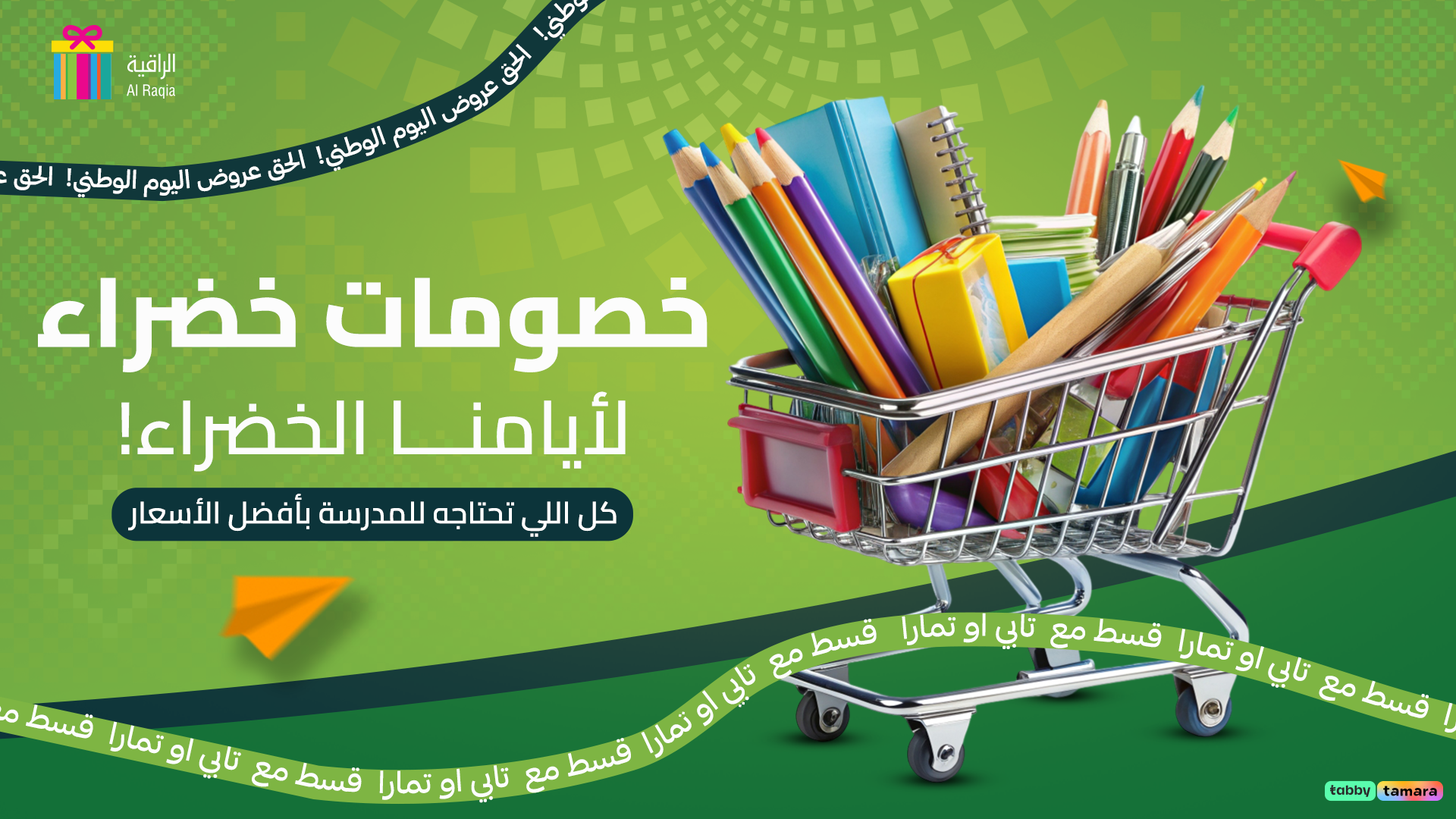 الراقية