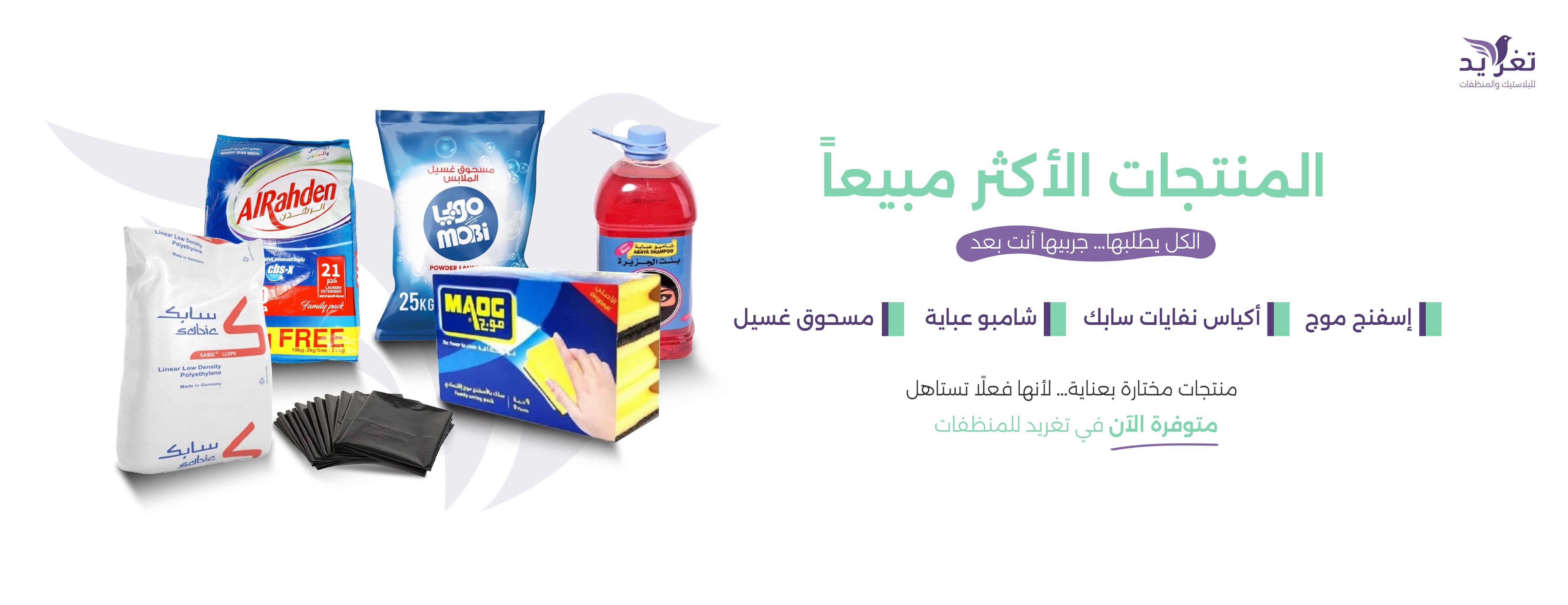 تغريد للبلاستيك والمنظفات image-slider-1