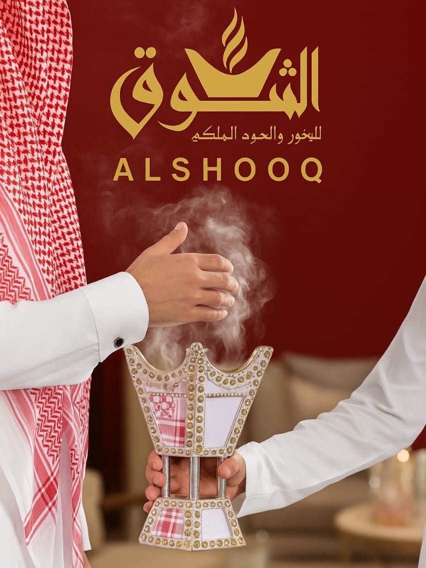 الشوق للبخور والعود الملكي