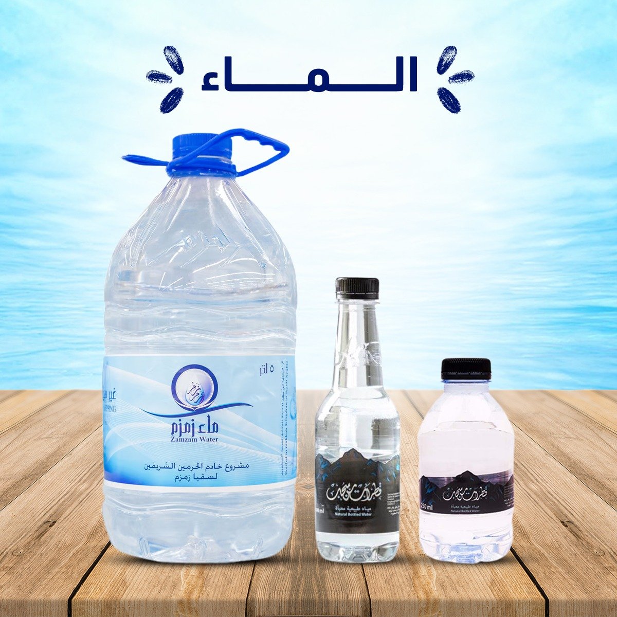 الماء