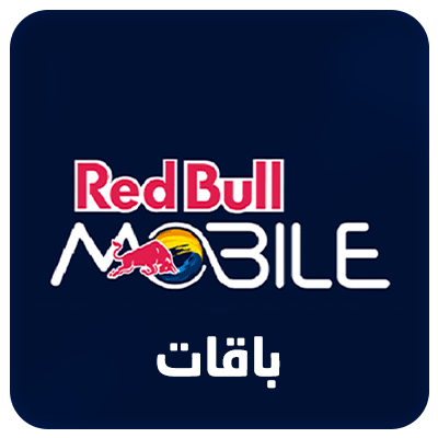 باقات ريد بُل موبايل