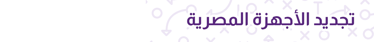 تجديد الأجهزة المصرية