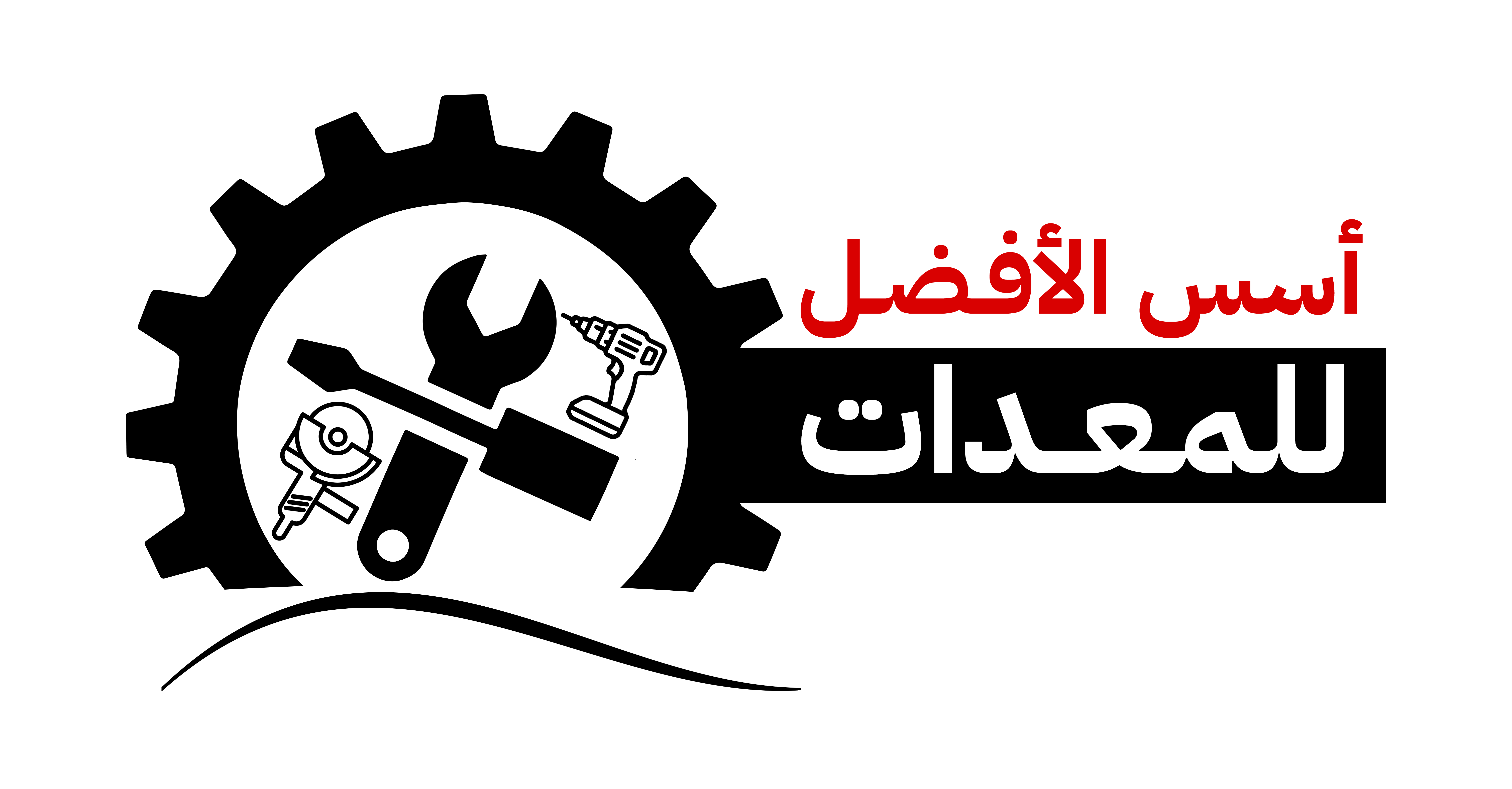 اسس الافضل للمعدات-alt-logo