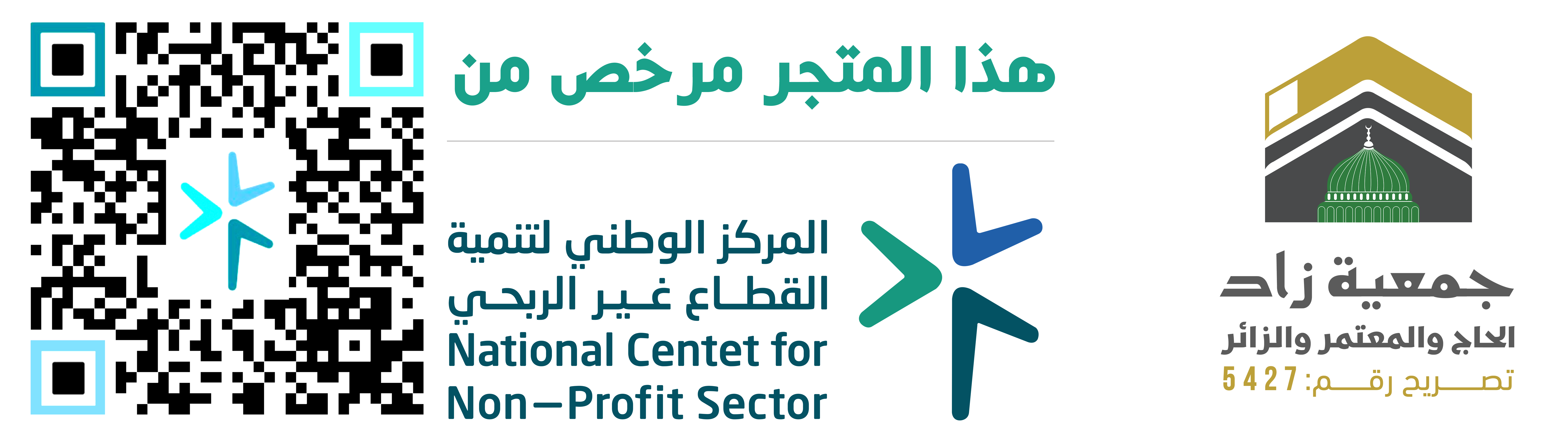 جمعية زاد الحاج والمعتمر والزائر