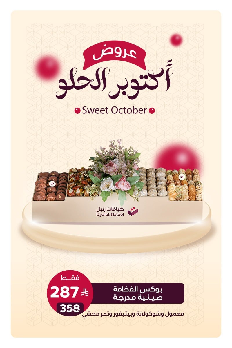 ضيافات رتيل