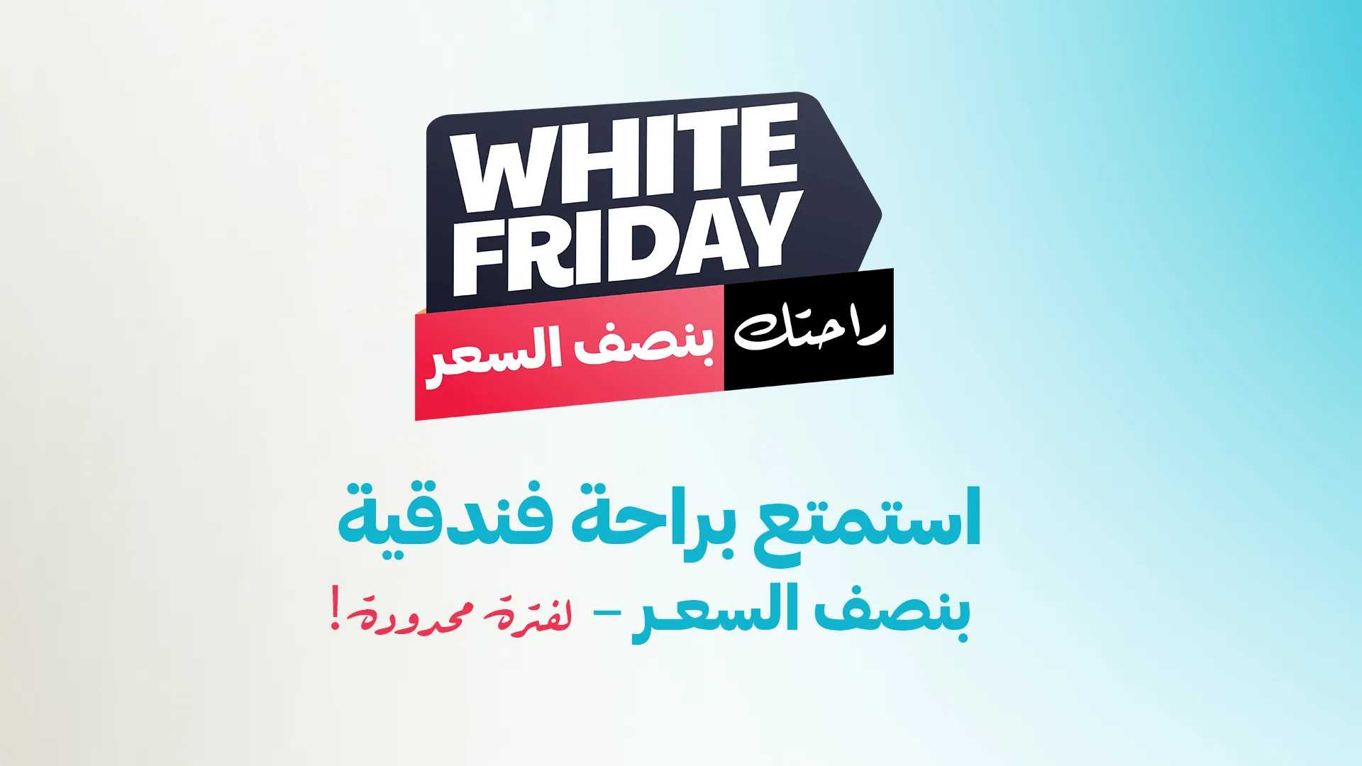 تخفيضات الجمعة البيضاء